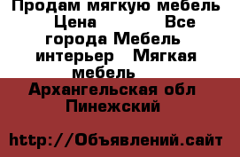 Продам мягкую мебель. › Цена ­ 7 000 - Все города Мебель, интерьер » Мягкая мебель   . Архангельская обл.,Пинежский 